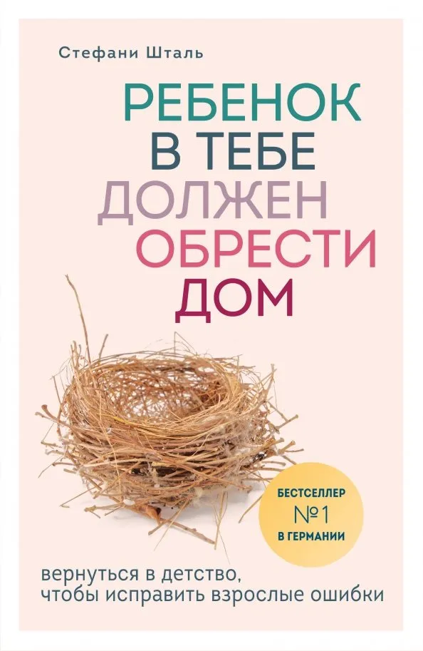 9785041021320_0 Ребенок в тебе должен обрести дом. Вернуться в детство, чтобы исправить взрослые ошибки. Шталь Стефани