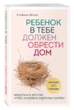 Ребенок в тебе должен обрести дом. Вернуться в детство, чтобы исправить взрослые ошибки — изображение 2
