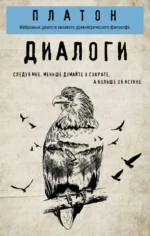 Платон. Диалоги. Платон