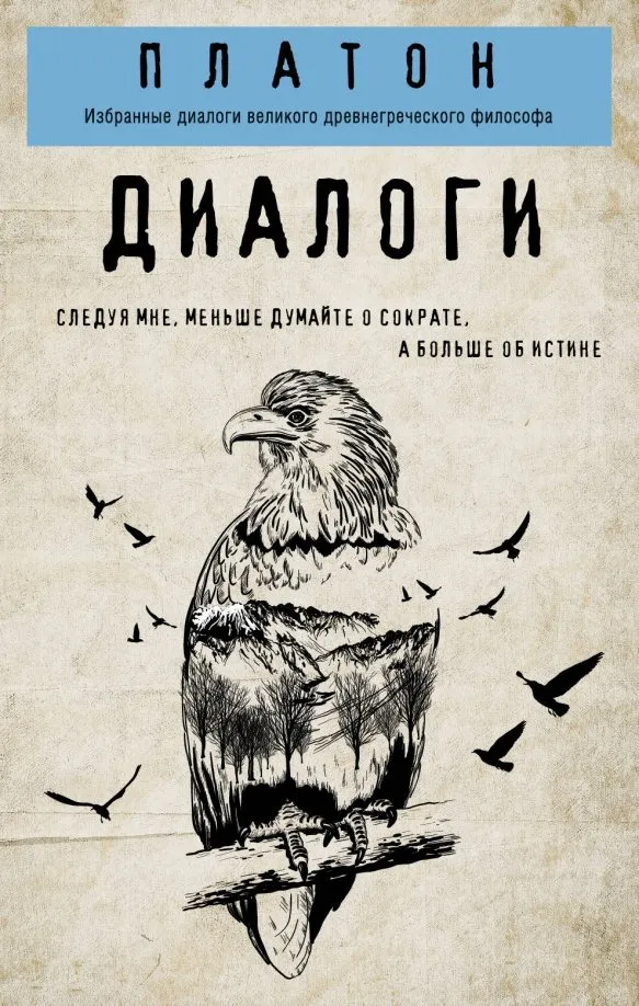 9785041022686_0 Платон. Диалоги. Платон