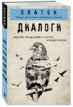 Платон. Диалоги — изображение 2