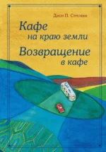 Кафе на краю земли. Возвращение в кафе. Подарочное издание с иллюстрациями. Джон Стрелеки