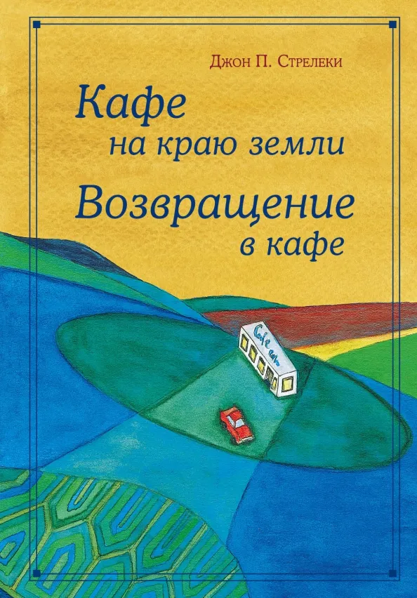 9785041022761_0 Кафе на краю земли. Возвращение в кафе. Подарочное издание с иллюстрациями. Джон Стрелеки