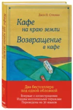 Кафе на краю земли. Возвращение в кафе. Подарочное издание с иллюстрациями — изображение 2