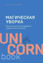 Магическая уборка. Японское искусство наведения порядка дома и в жизни. Кондо Мари