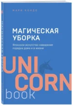 Магическая уборка. Японское искусство наведения порядка дома и в жизни — изображение 2