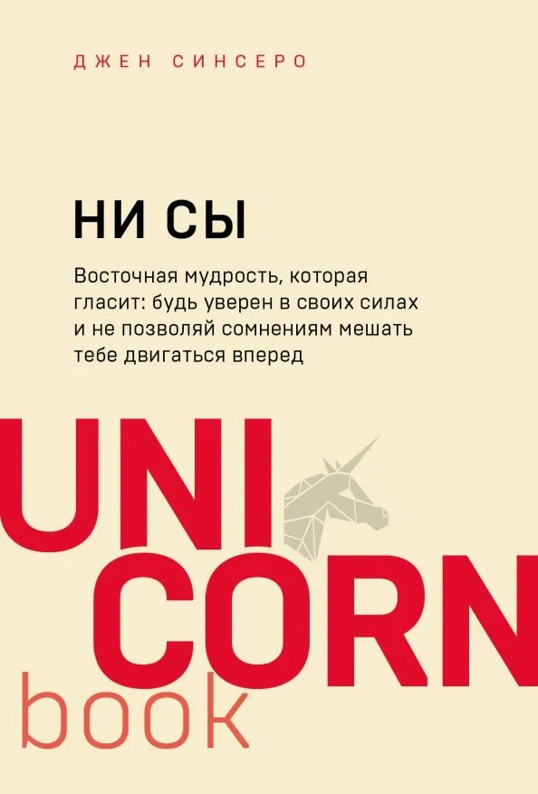9785041023690_0 НИ СЫ. Будь уверен в своих силах и не позволяй сомнениям мешать тебе двигаться вперед. Синсеро Джен