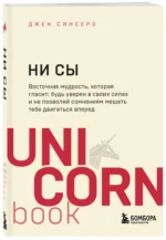 НИ СЫ. Будь уверен в своих силах и не позволяй сомнениям мешать тебе двигаться вперед — изображение 2