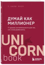 Думай как миллионер. 17 уроков состоятельности для тех, кто готов разбогатеть — изображение 2