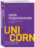 Сила подсознания, или Как изменить жизнь за 4 недели — изображение 2
