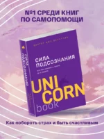 Сила подсознания, или Как изменить жизнь за 4 недели — изображение 4