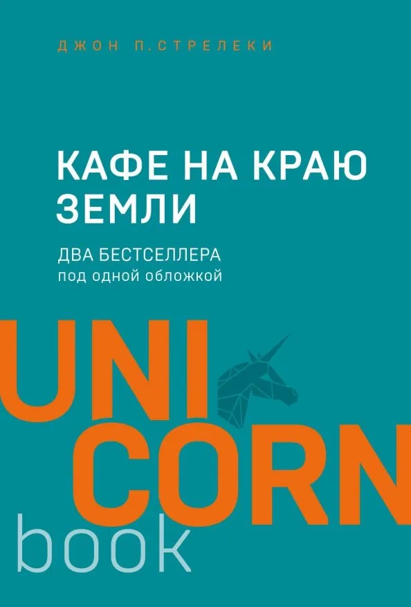 9785041024116_0 Кафе на краю земли. Джон Стрелеки