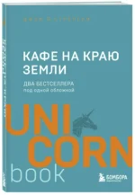 Кафе на краю земли — изображение 2