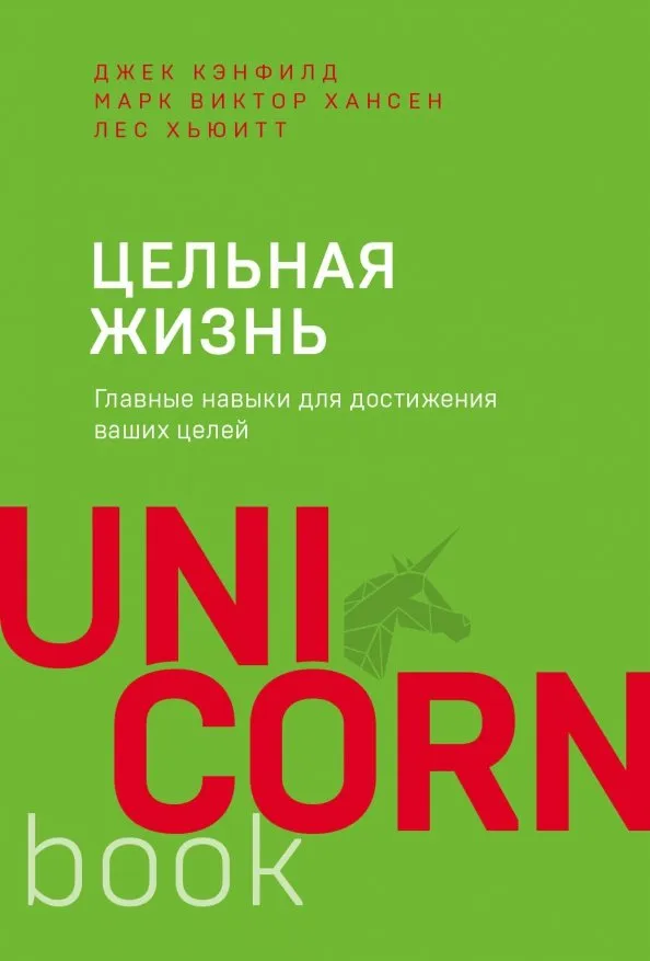 9785041024123_0 Цельная жизнь. Главные навыки для достижения ваших целей. Джек Кэнфилд, Хансен Марк Виктор, Хьюитт Лес