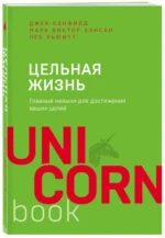 Цельная жизнь. Главные навыки для достижения ваших целей — изображение 2