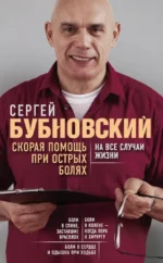 Скорая помощь при острых болях. На все случаи жизни. Бубновский Сергей Михайлович