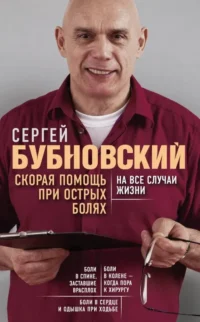 Скорая помощь при острых болях. На все случаи жизни. Бубновский Сергей Михайлович