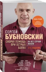 Скорая помощь при острых болях. На все случаи жизни — изображение 2