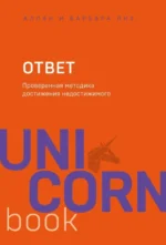 Ответ. Проверенная методика достижения недостижимого. Аллан Пиз, Барбара Пиз