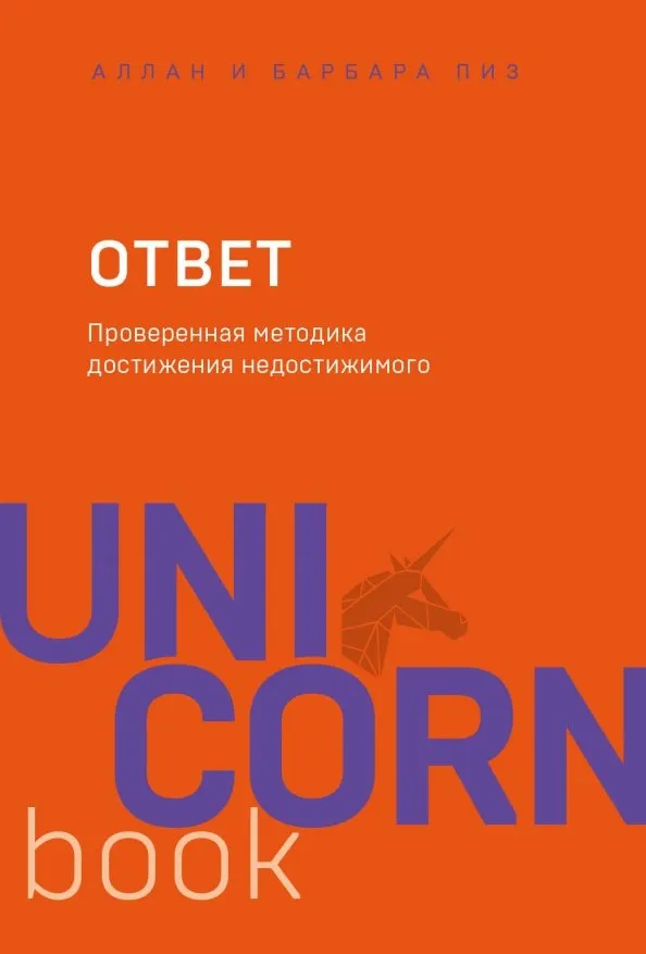 9785041025632_0 Ответ. Проверенная методика достижения недостижимого. Аллан Пиз, Барбара Пиз