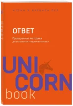 Ответ. Проверенная методика достижения недостижимого — изображение 2