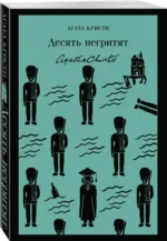 Десять негритят — изображение 2