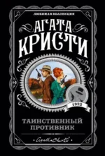 Таинственный противник. Агата Кристи