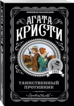 Таинственный противник — изображение 2