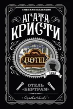 Отель Бертрам. Агата Кристи