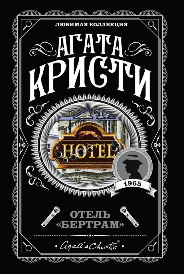 9785041028008_0 Отель Бертрам. Агата Кристи