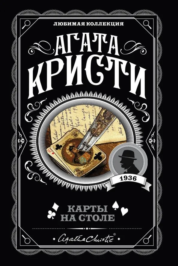 9785041028060_0 Карты на столе. Агата Кристи