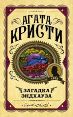 Загадка Эндхауза. Агата Кристи