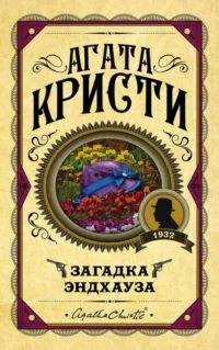 Загадка Эндхауза. Агата Кристи