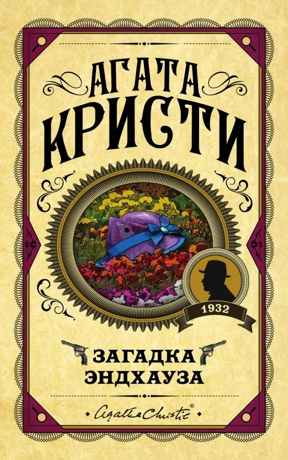 9785041028121_0 Загадка Эндхауза. Агата Кристи