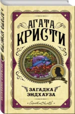 Загадка Эндхауза — изображение 2