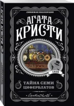 Тайна семи циферблатов — изображение 2
