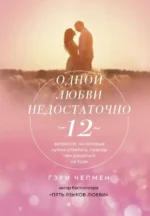 Одной любви недостаточно. 12 вопросов, на которые нужно ответить, прежде чем решиться на брак. Гэри Чепмен