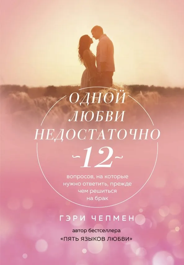 9785041028329_0 Одной любви недостаточно. 12 вопросов, на которые нужно ответить, прежде чем решиться на брак. Гэри Чепмен
