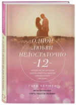 Одной любви недостаточно. 12 вопросов, на которые нужно ответить, прежде чем решиться на брак — изображение 2