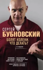 Болят колени. Что делать?. Бубновский Сергей Михайлович