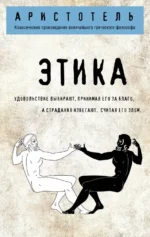 Этика. Аристотель