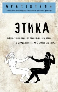 Этика. Аристотель