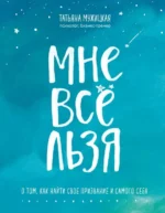 Мне все льзя. О том, как найти свое призвание и самого себя. Мужицкая Татьяна Владимировна