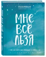Мне все льзя. О том, как найти свое призвание и самого себя — изображение 2