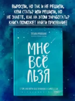 Мне все льзя. О том, как найти свое призвание и самого себя — изображение 4
