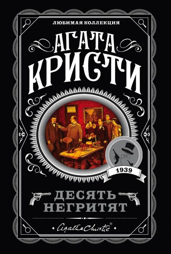 9785041034979_0 Десять негритят. Агата Кристи