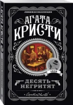 Десять негритят — изображение 2