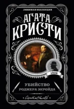 Убийство Роджера Экройда. Агата Кристи