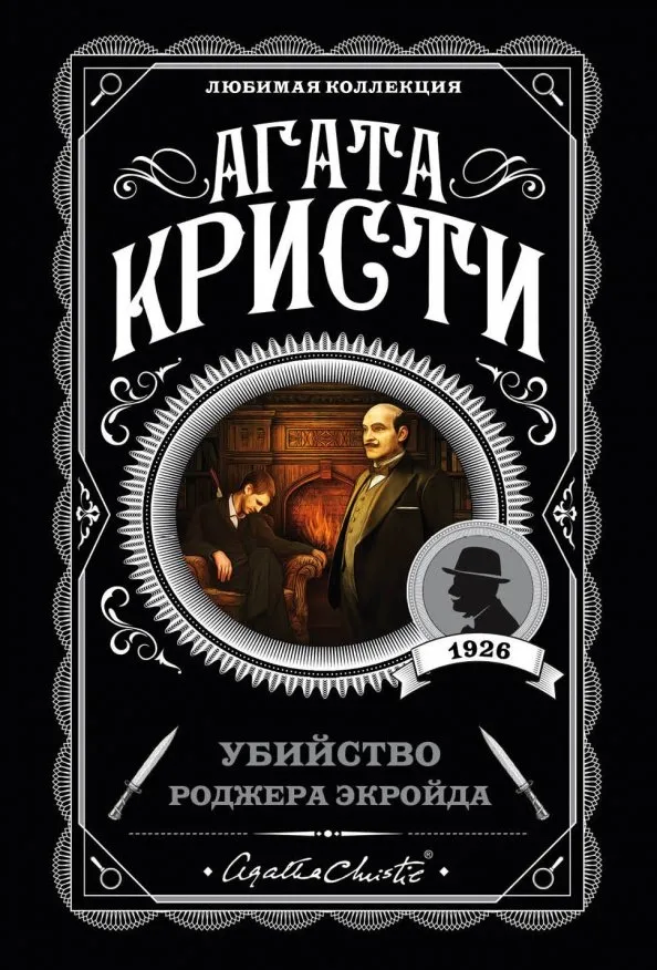9785041035013_0 Убийство Роджера Экройда. Агата Кристи