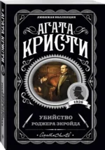 Убийство Роджера Экройда — изображение 2